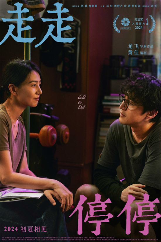 胡歌和高圆圆主演的新电影《走走停停》发布预告片，定档2024年初夏上映