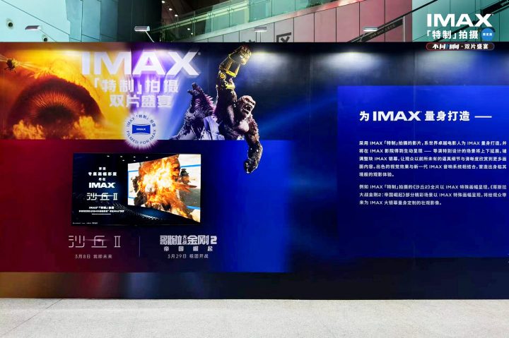 中国电影博物馆举办IMAX特制拍摄限定展，首映《沙丘2》和《哥斯拉大战金刚2》