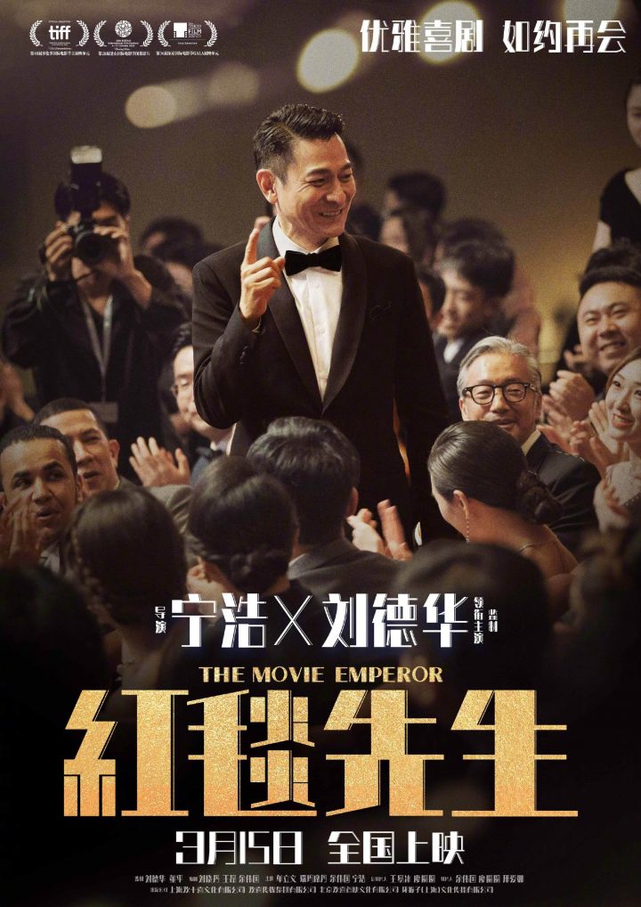 刘德华领衔主演电影《红毯先生》，将于3月15日重新定档上映，发布了“如约再会”版定档海报