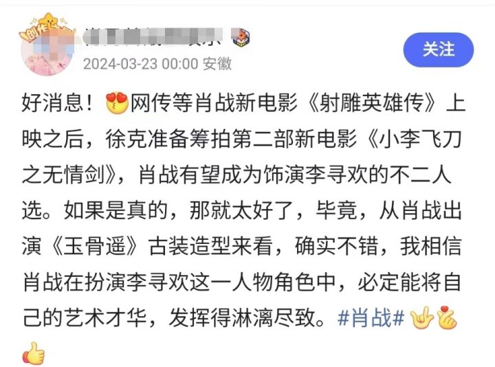 网曝：徐克拍续集《小李飞刀之无情剑》，传将邀请肖战出演李寻欢？