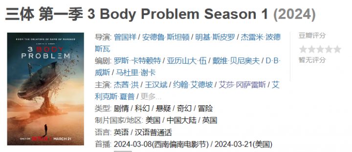 网飞版《三体》引发国内观众争议，质量如何？