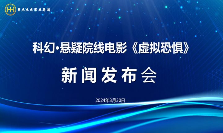 重庆首部元宇宙院线电影《虚拟恐惧》举行新闻发布会