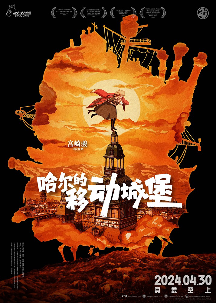 20年之约：《哈尔的移动城堡》中国版海报首次曝光