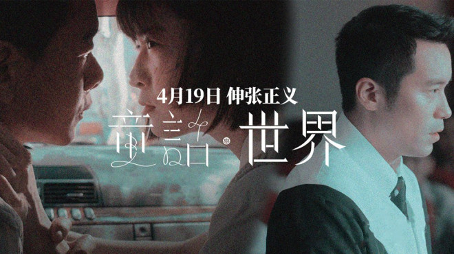 张孝全新作《童话·世界》将于4月19日上映，引发尖锐思考人性问题