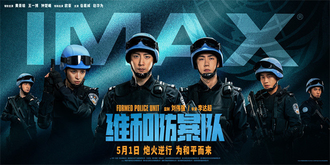 黄景瑜王一博出演《维和防暴队》IMAX海报揭露