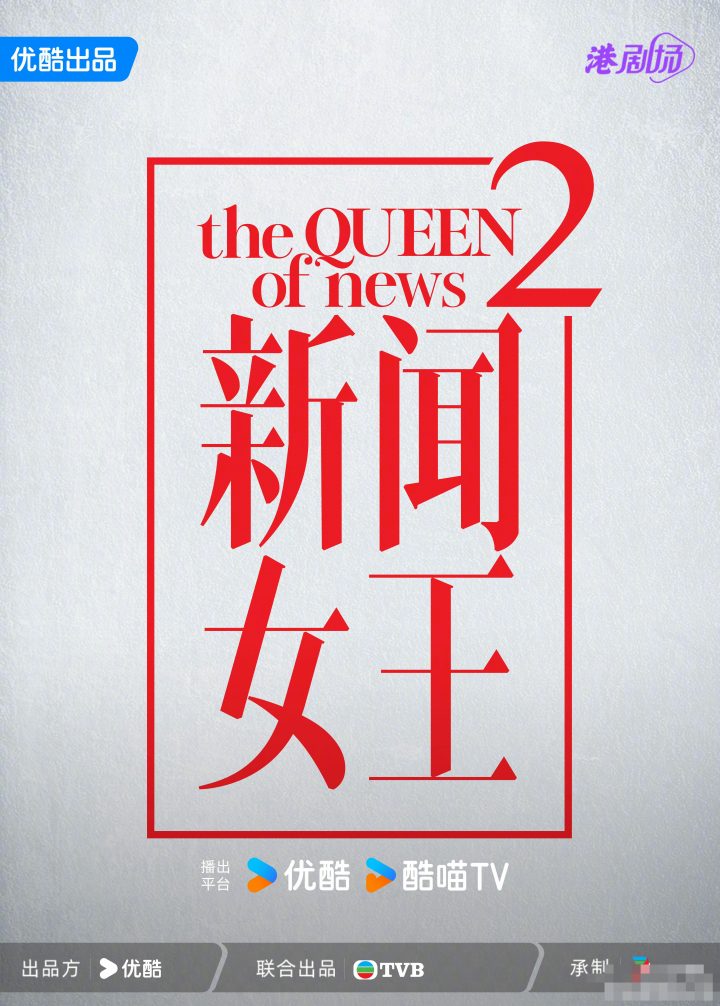 《新闻女王2》预计年底开始拍摄，原班人马及美女主播将加盟