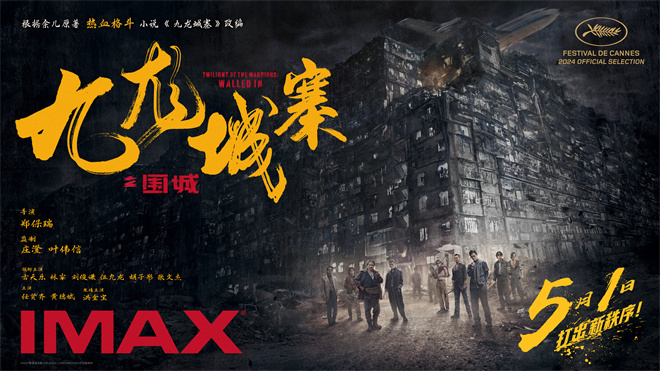 《九龙城寨围城战》5.1 IMAX大银幕火爆上映