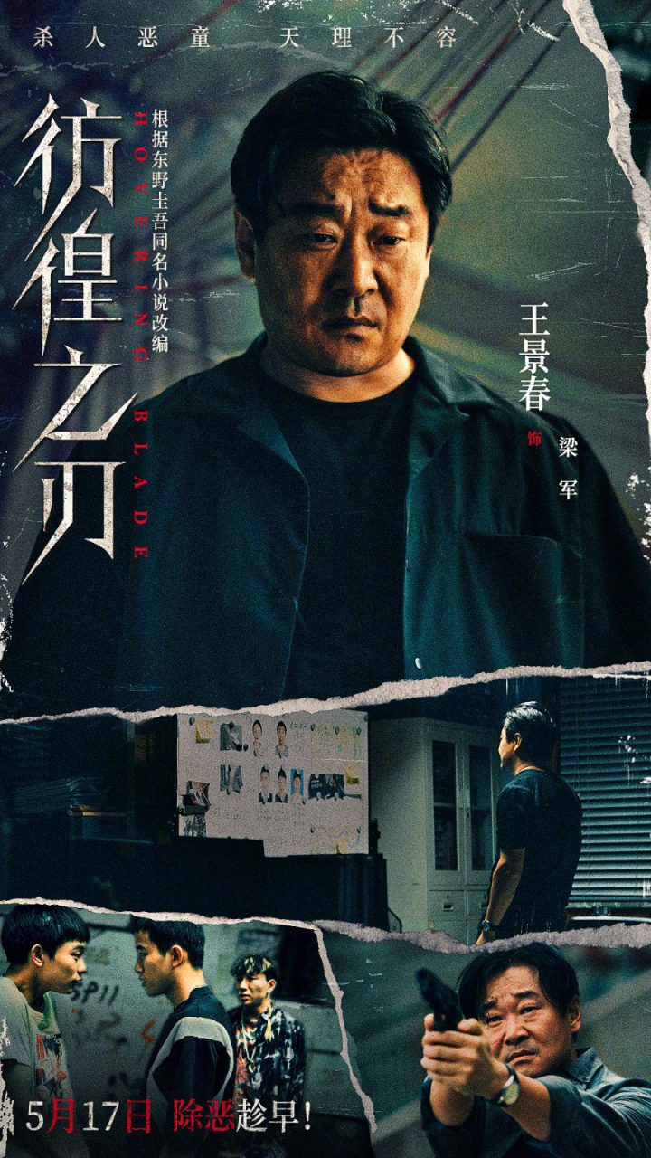 王千源与王景春主演的电影《彷徨之刃》将于5.17正式上映，涉愤系列2.0版本登场