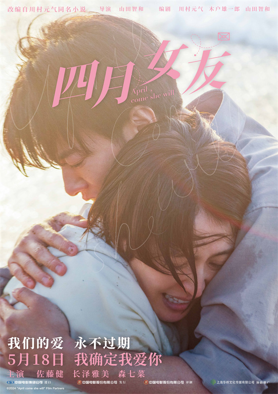 《四月的女友》预定于5月18日上映，佐藤健和长泽雅美演绎爱情故事