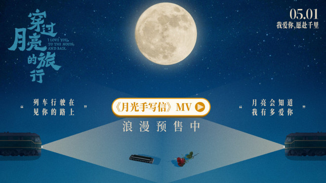 梦幻漫画版MV揭秘《穿过月亮的旅行》推广曲-1