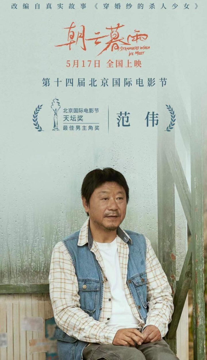 范伟凭借电影《朝云暮雨》获得北影节天坛奖影帝称号-1
