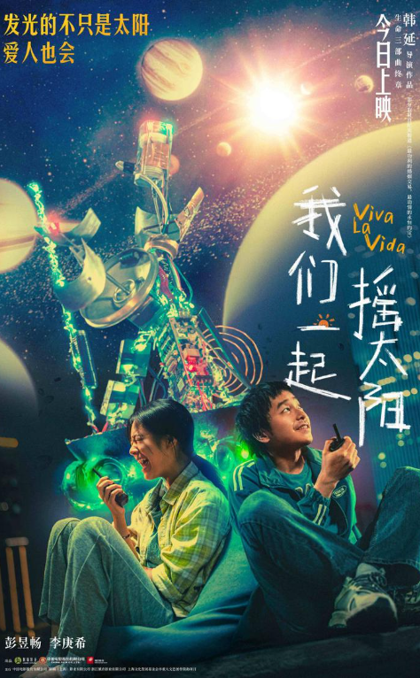 《我们一起摇太阳》国语版【HD1080P/3.3G-MKV】高清版百度云盘迅雷资源下载-1