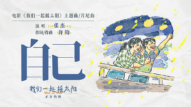 韩延导演电影《我们一起摇太阳》发布主题曲MV，张杰倾情演绎传递生活希望