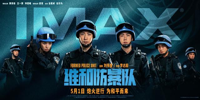 《维和防暴队》新海报曝光，黄景瑜、王一博等主演“高度戒备”