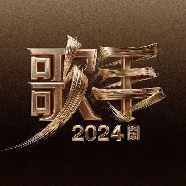 《歌手2024》首发阵容再次引发热议，海来阿木、二手玫瑰备受质疑是否哗众取宠-1