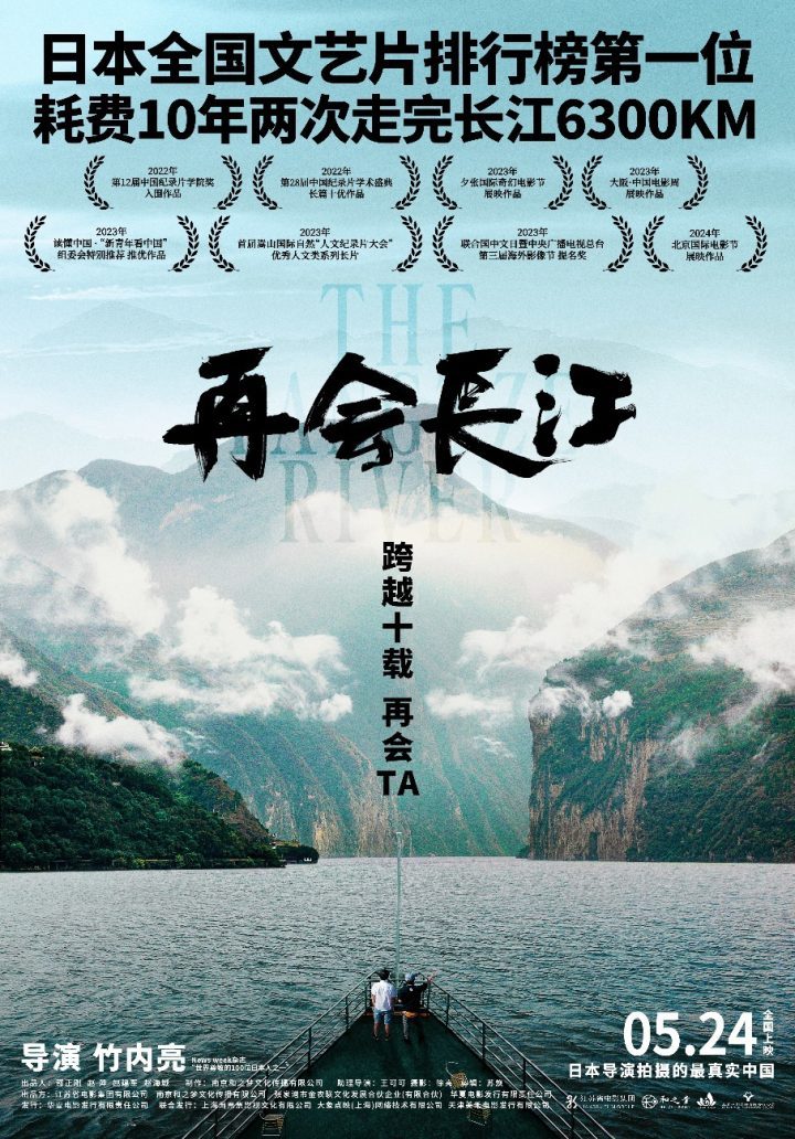 纪录电影《再会长江》将于5月24日全国上映：见证中国十年巨变，描绘长江之美及人文风采-1