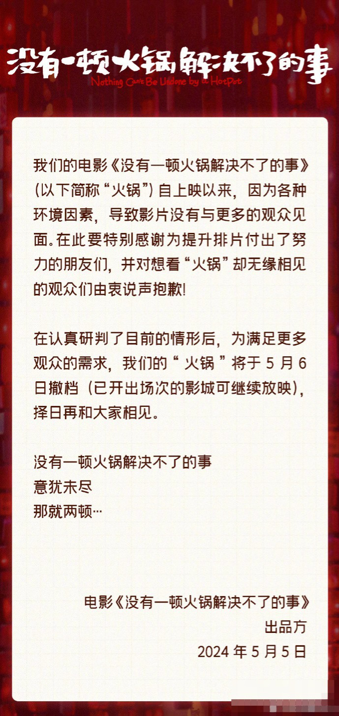 电影《没有一顿火锅解决不了的事》改在网上播出，原因或许是因为票房不理想而撤档-3