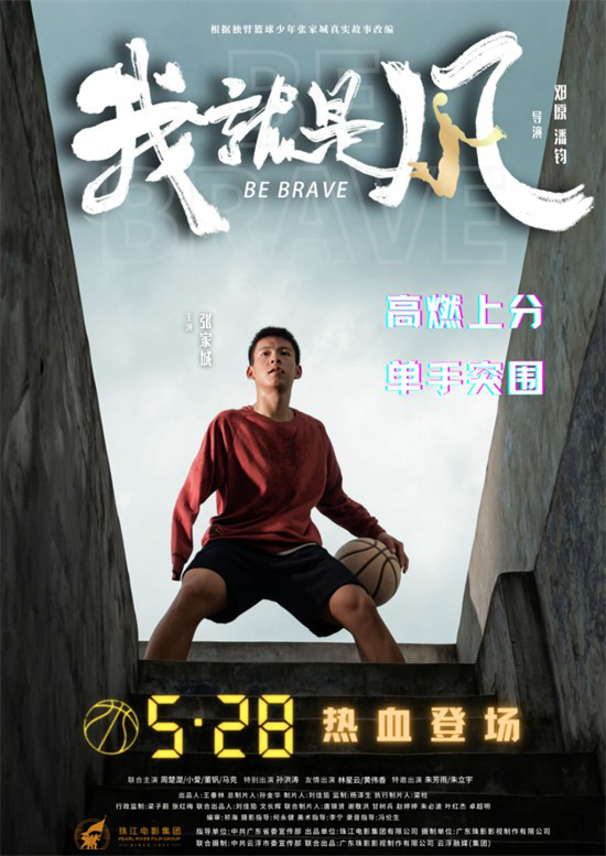广东独臂篮球少年：《我，就是风！》5.28 定档-1