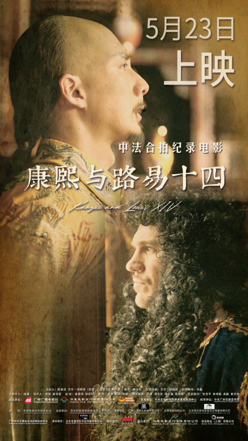 中法合拍纪录电影《康熙与路易十四》将于5月23日定档，巴黎首映赢得好评-1