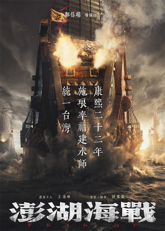 郑保瑞导演新作《澎湖海战》概念海报曝光，预计于2024年开机-1