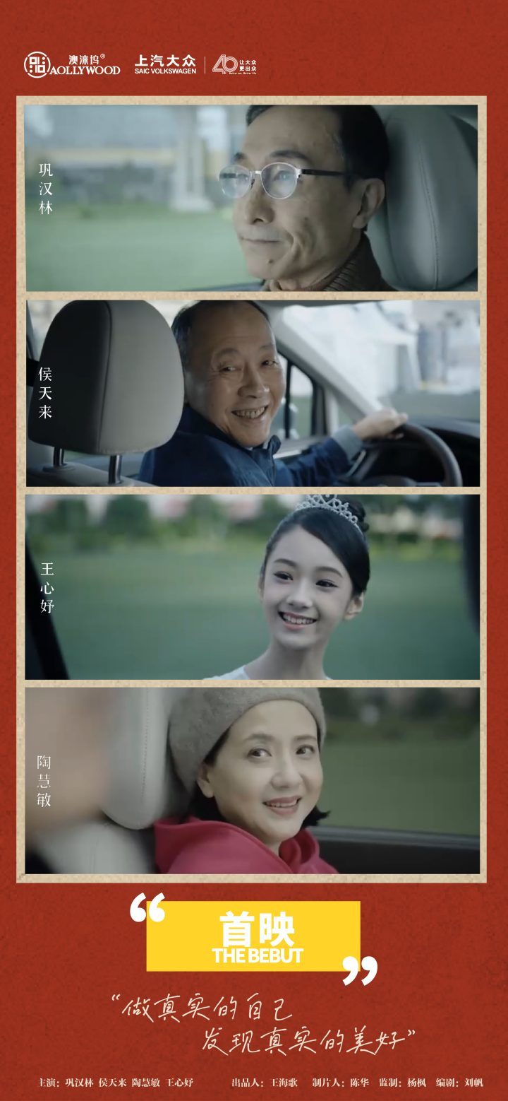巩汉林等人出演的澳拉矗坞全球青年短片大赛发布公益短片《首映》-1
