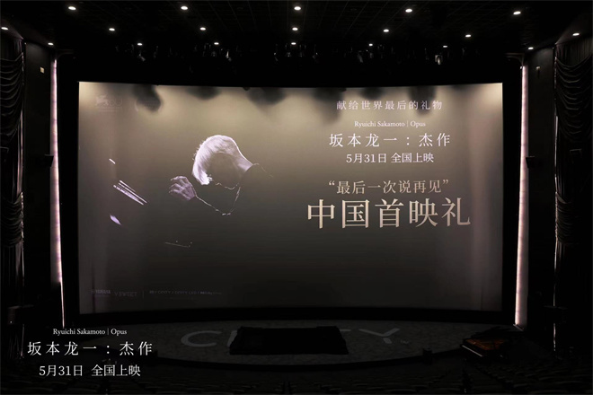 《坂本龙一：杰作》北京首映 记忆合作往事的故友-1