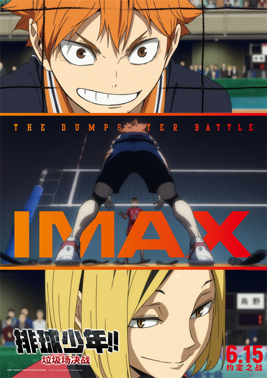 《排球少年!! 垃圾场决战》IMAX版海报6.15开打 超燃！-1