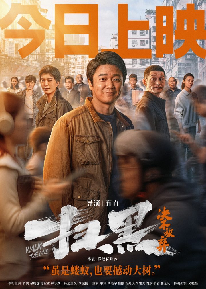 《扫黑·决不放弃》上映 肖央余皑磊揭秘“真相”-1