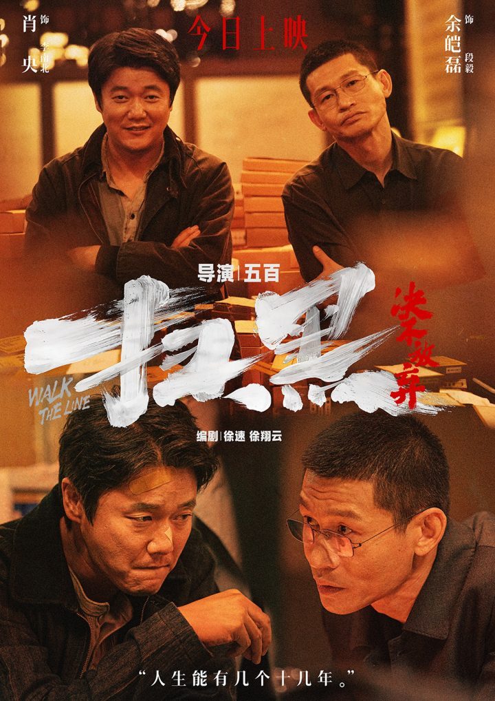 《扫黑·决不放弃》上映 肖央余皑磊揭秘“真相”-2