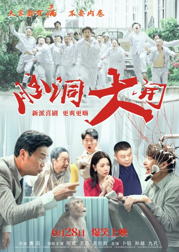 2024年度喜剧大片《脑洞大开》将于6月28日强势上映，为夏日带来笑浪狂潮！-1