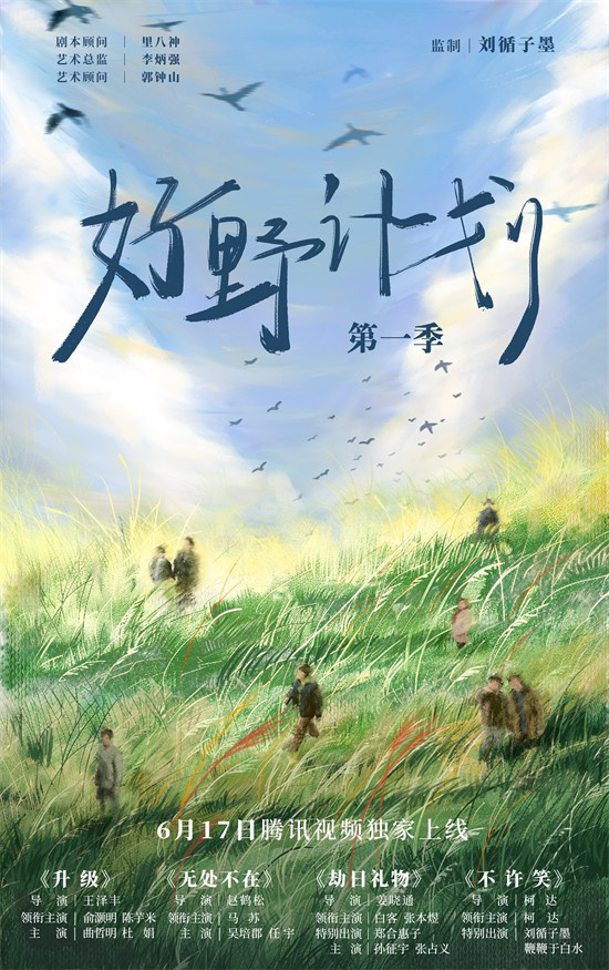 刘循子墨新作《好野计划第一季》预告曝光，6月17日正式上线-1