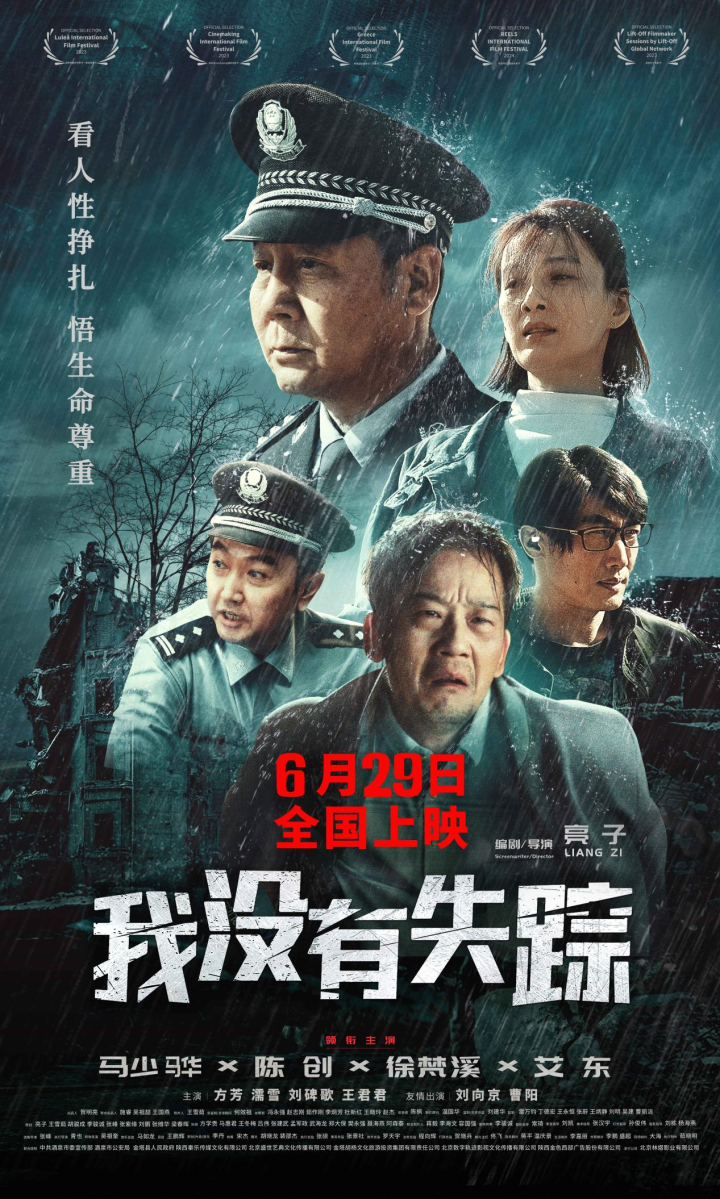 电影《我没有失踪》将于6月29日正式上映 灾难中上演交织的命运-1