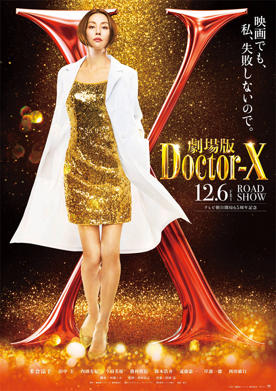 揭秘《Doctor X》剧场版：追寻大门未知子的诞生-1