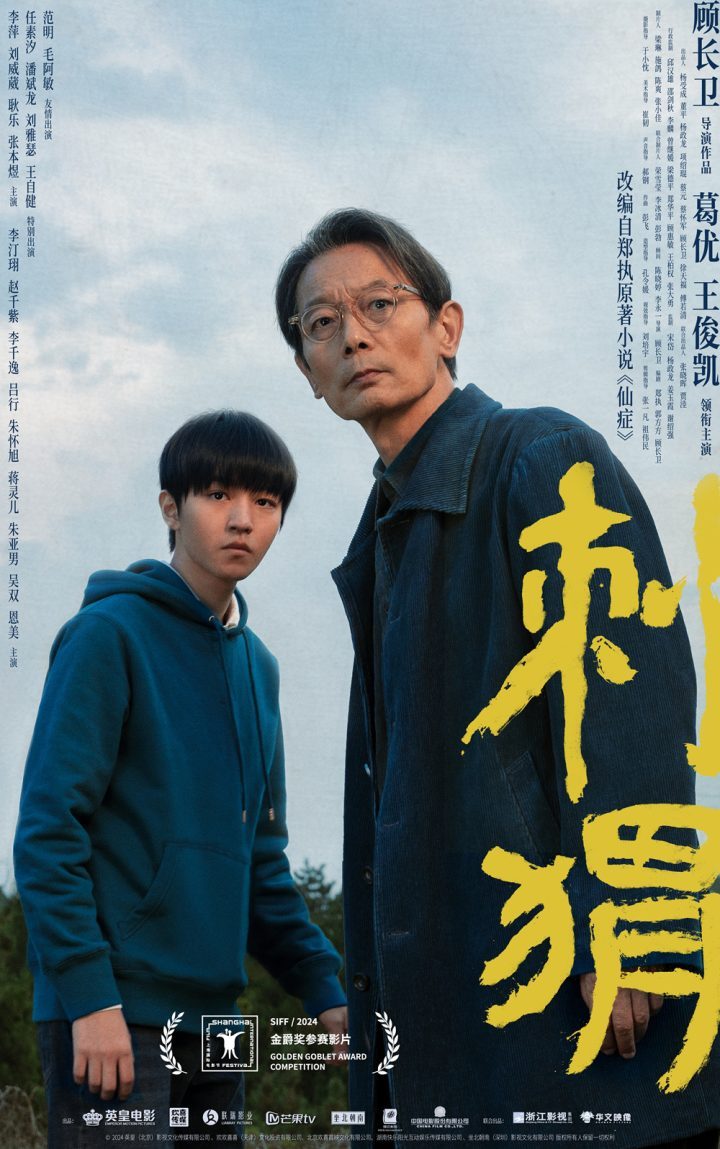 《刺猬》海报在上影节首映，葛优与王俊凯展现相互救赎情感-1