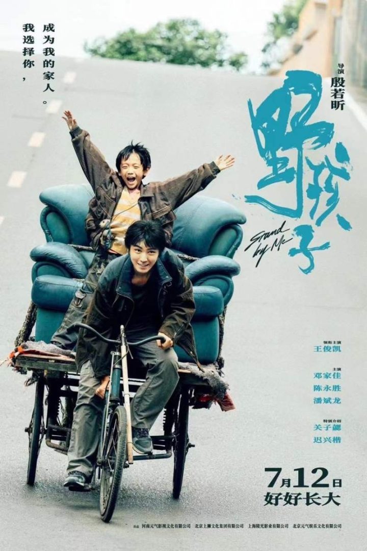 王俊凯主演的电影《野孩子》将于7月12日上映，他演绎“流浪兄弟”故事-1