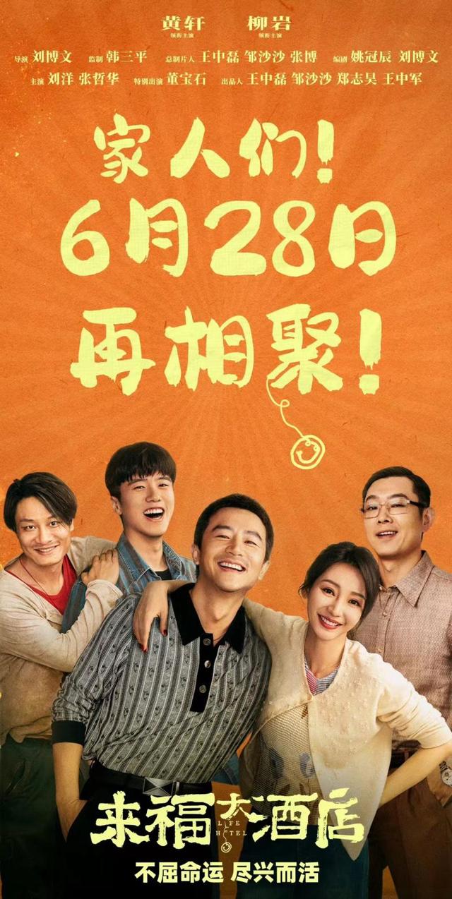 电影《来福大酒店》正式宣布改期，将于28日上映-1
