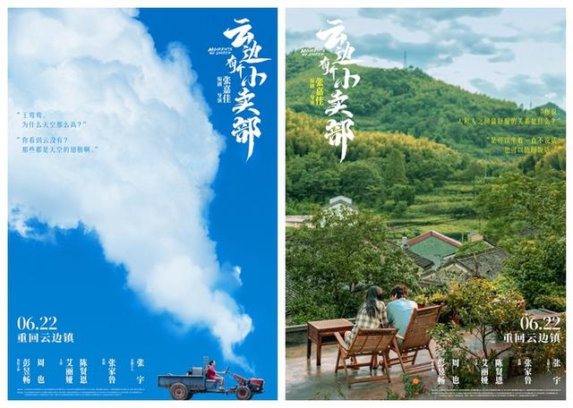 《云边有个小卖部》电影确定6月22日上映，发布迷人云边镇版海报-1