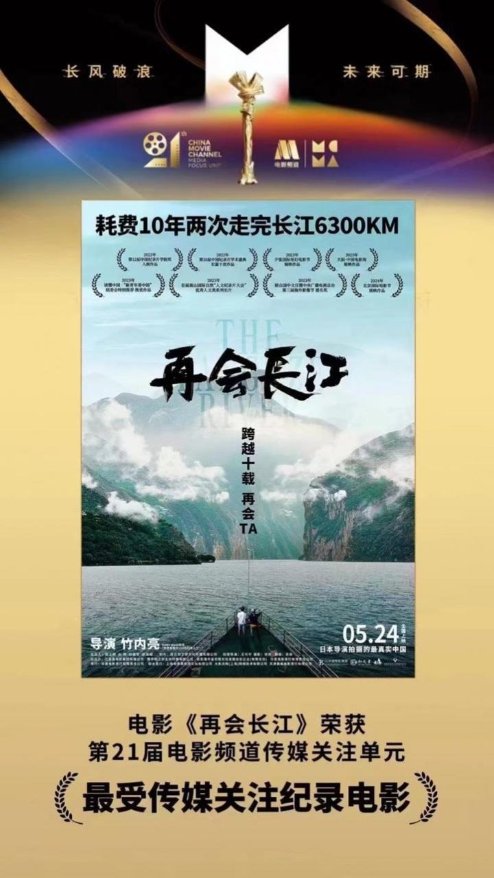 《再会长江》受第21届电影频道最受传媒关注纪录电影殊荣-1