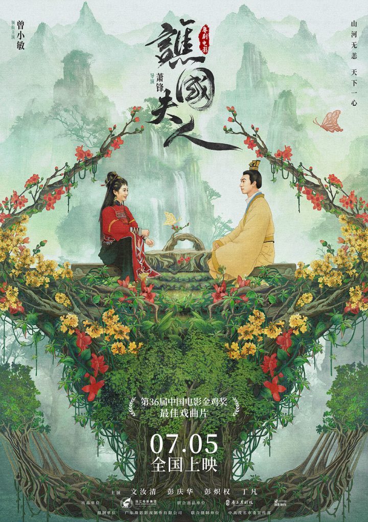 粤剧电影《谯国夫人》发布“山河无恙”版海报，7月5日正式上映-1