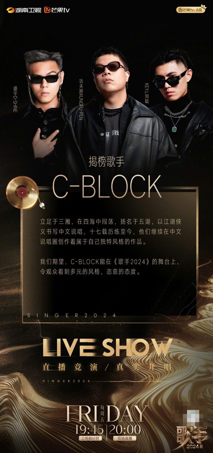《歌手2024》终极揭榜赛公布C-BLOCK和许钧两位歌手-1