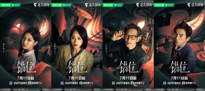 人性悬疑剧《错位》将于7月11日定档 马伊琍佟大为以案件引发探索人性本质-2