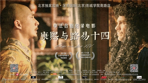 中法合作的纪录片《康熙与路易十四》在北京独家放映拉开帷幕-1