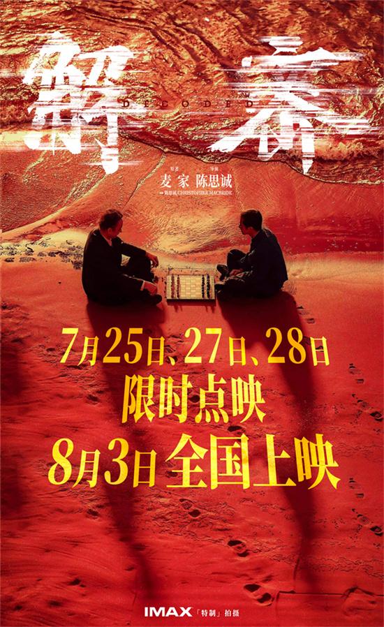 揭露制作幕后的解密特辑：7月25日开始限时点映-1