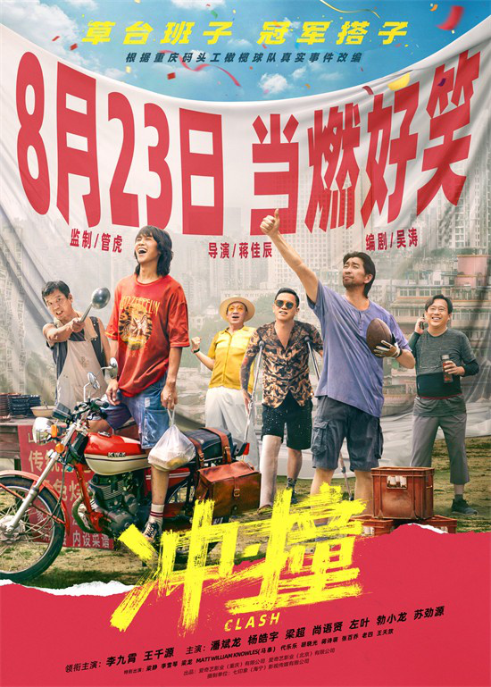 电影《冲·撞》导演管虎确定8月23日上映，李九霄和王千源携手出演成为冠军搭档-1