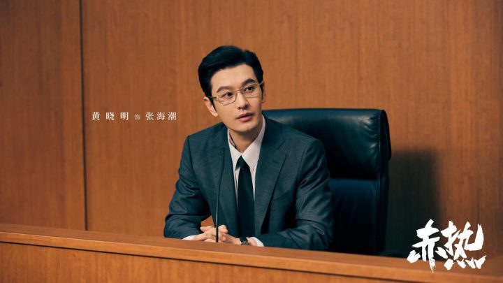 黄晓明主演的科创商战剧《赤热》收视压轴 黄晓明演技振奋粉丝-1