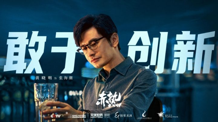 黄晓明主演商业剧《赤热》在中国上映，科创青年“张海潮”引人入胜-2