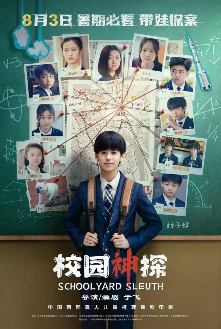 8月3日上映，青少年真人推理喜剧电影《校园神探》-1