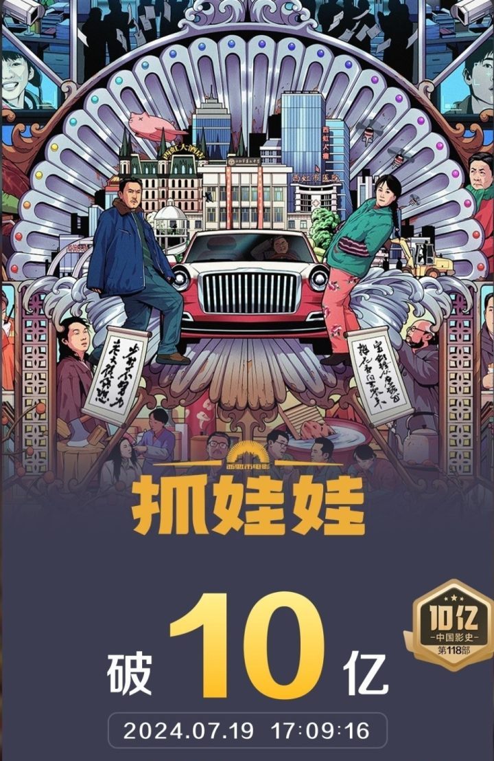 沈腾、马丽主演的喜剧电影《抓娃娃》票房突破10亿-1