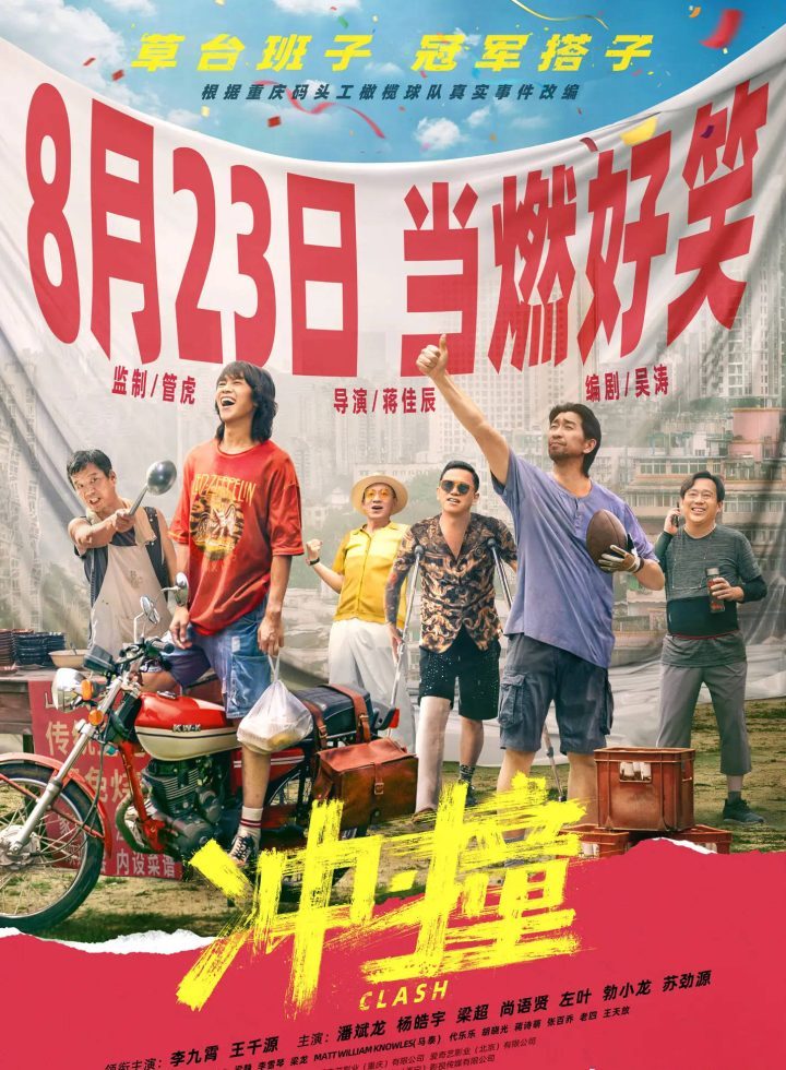 管虎监制电影《冲·撞》8.23定档 暑期档上映！李九霄、王千源携手组建橄榄球队，冲击冠军！-1