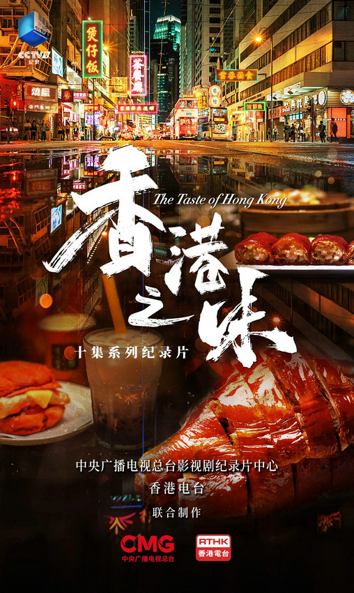 纪录片《香港之味》：探索味蕾的盛宴，揭示香港美食的无限可能-1